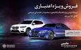 طرح فروش ویژه ب ام و و مینی در نمایندگی پرشیا خودرو