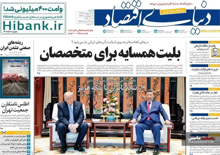 صفحه نخست روزنامه های اقتصادی 26 اردیبهشت 1405