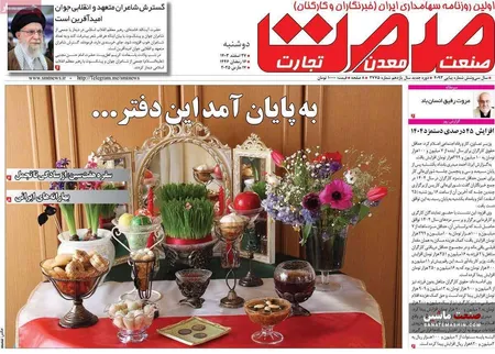 صفحه نخست روزنامه های اقتصادی 27 اسفند 1403