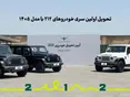 تحویل اولین سری BAW 212 خودروسازی ایلیا با مدل 1405
