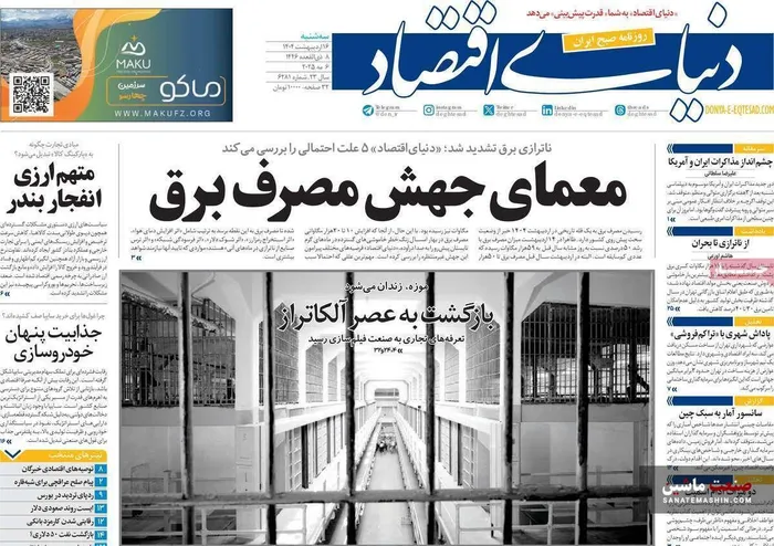 صفحه نخست روزنامه های اقتصادی 16 اردیبهشت 1404