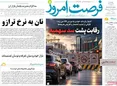 صفحه نخست روزنامه های اقتصادی 6 آبان 1405