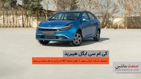 شمارش معکوس برای عرضه اولین سدان هیبرید ملی