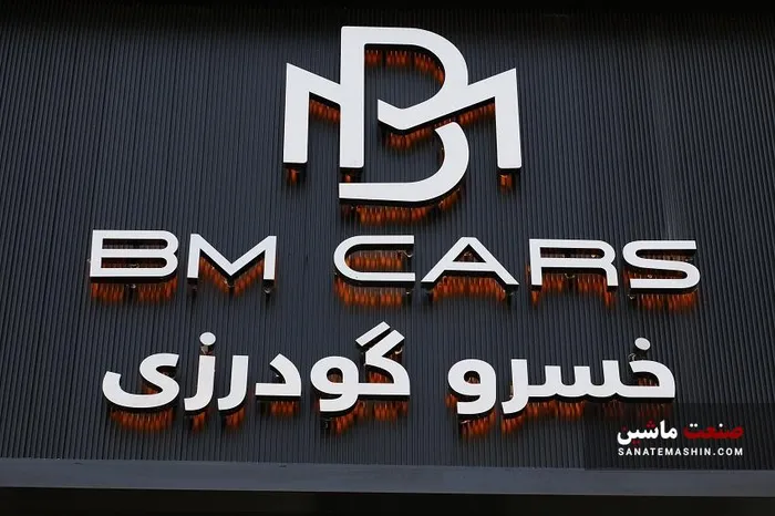 نخستین شوروم استاندارد بی ام کارز در ایران افتتاح شد +تصاویر