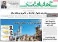 صفحه نخست روزنامه های اقتصادی 14 تیر 1405
