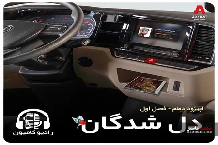دهمین اپیزود از پادکست رادیو کامیون منتشر شد