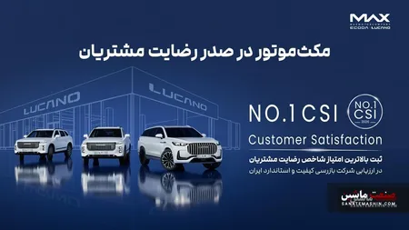 مکث موتور در صدر رضایت مشتریان