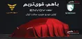 اولین سدان هیبریدی ساخت داخل راهی بازار می‌شود