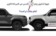 اینفوگرافی/ پرادو یا لکسوس جی اکس ؛ کدام جذاب تر است؟