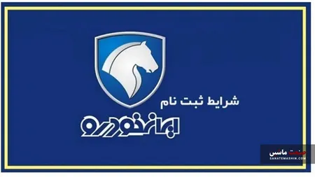 شرایط ثبت نام ایران خودرو برای متقاضیان خودرو فرسوده