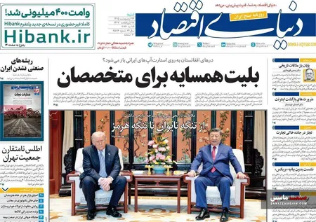 صفحه نخست روزنامه های اقتصادی 26 اردیبهشت 1405
