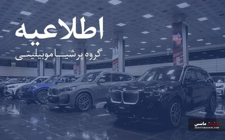 هشدار رسمی پرشیا خودرو به دارندگان و متقاضیان خودرو‌های وارداتی