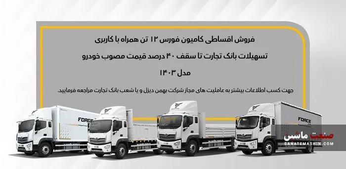 شرایط فروش قسطی کامیون فورس 6 و 12 تن اعلام شد +جدول