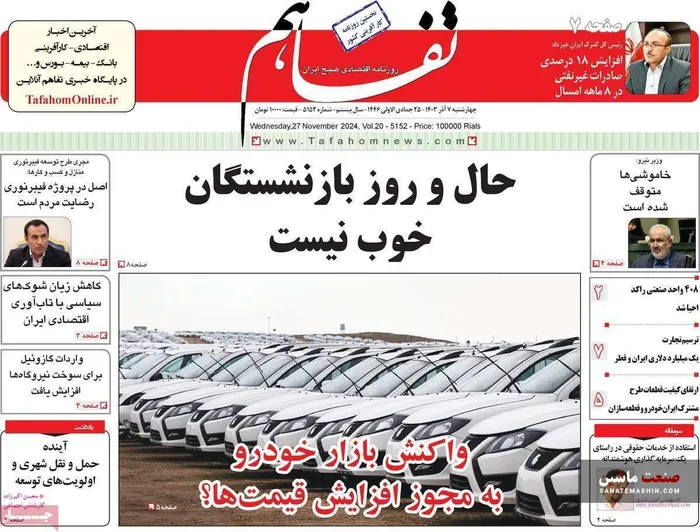 صفحه نخست روزنامه های اقتصادی 7 آذر 1403