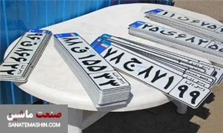 طرح پلاک سوم خودرو بزودی اجرا خواهد شد