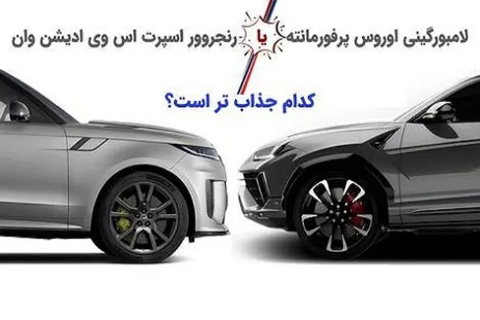 اینفوگرافی/ لامبورگینی اوروس یا رنجروور اسپرت اس وی  کدام جذاب تر است؟