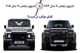 اینفوگرافی/ لندرور دیفندر قدیم یا جدید؛ کدام جذاب تر است؟