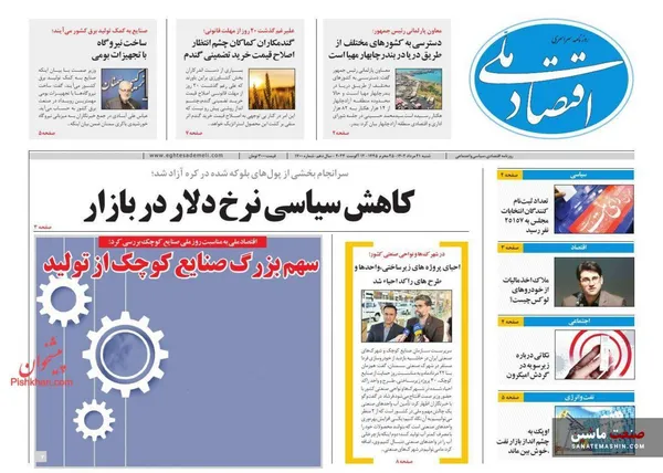 صفحه نخست روزنامه های اقتصادی 21 مرداد 1402