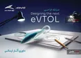 انتخاب طرح‌های برگزیده مسابقه طراحی eVTOL کرمان موتور