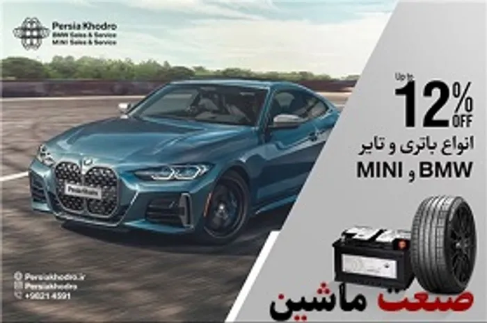 تخفیف‌ ویژه در بخش خرید تایر و باتری پرشیا خودرو