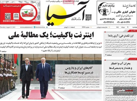صفحه نخست روزنامه های اقتصادی 30 مرداد 1404