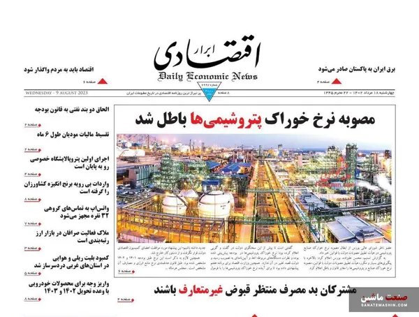 صفحه نخست روزنامه های اقتصادی 18 مرداد 1402
