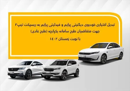 جزئیات تبدیل دیگنیتی پرایم و فیدلیتی پرایم به ریسپکت2