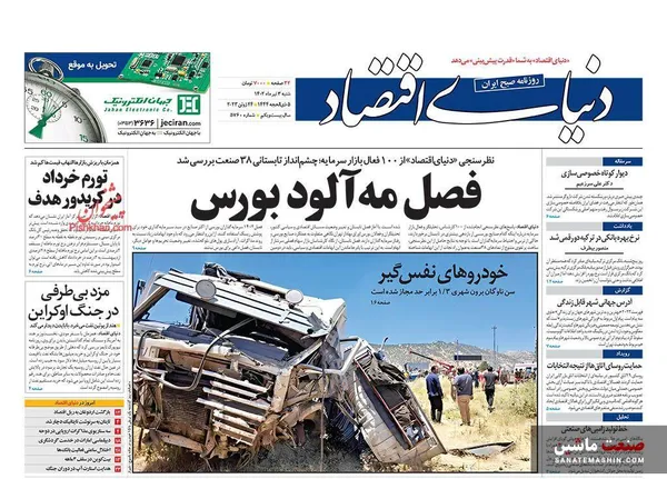 صفحه نخست روزنامه های اقتصادی 3 تیر 1402