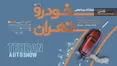 از حضور ۳۵ گروه خودرویی تا تست درایو و روز اختصاصی رسانه‌ها