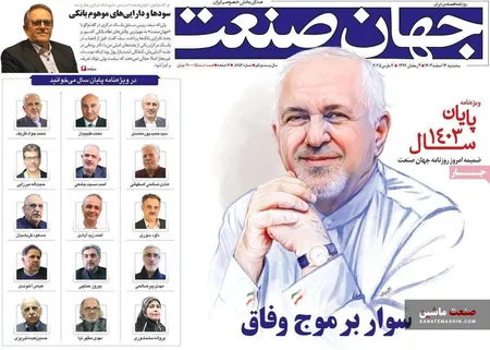 صفحه نخست روزنامه های اقتصادی 14 اسفند 1403