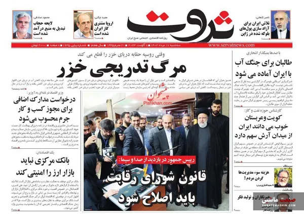 صفحه نخست روزنامه های اقتصادی 17 مرداد 1402
