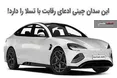 اینفوگرافی/ این ماشین چینی ادعای رقابت با تسلا را دارد