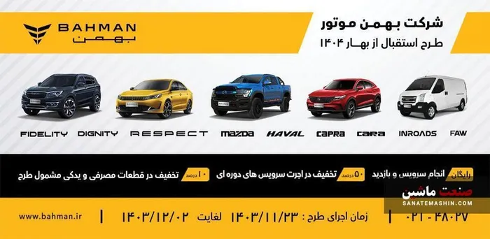 جزئیات طرح استقبال از بهار ۱۴۰۴ بهمن موتور اعلام شد