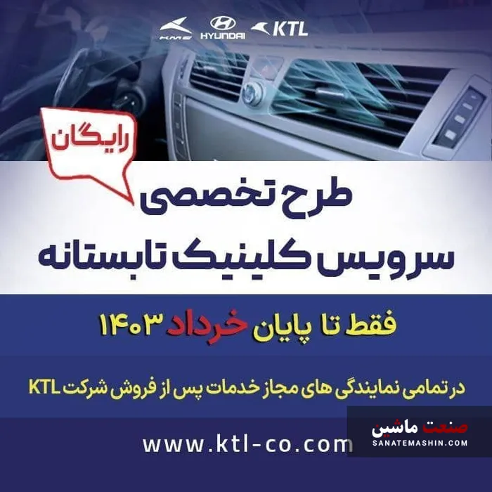 طرح کلینیک تابستانه رایگان محصولات هیوندای شرکت KTL