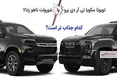 اینفوگرافی/ غول ژاپنی مقابل شاسی بلند شورولت کدام یک جذاب تر است؟