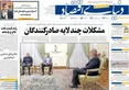 صفحه نخست روزنامه های اقتصادی 29 مهر 1405