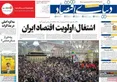 صفحه نخست روزنامه های اقتصادی 16 خرداد 1405