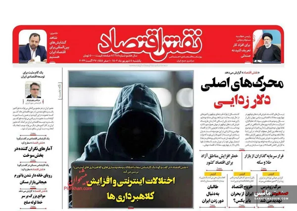 صفحه نخست روزنامه های اقتصادی 5 شهریور 1402