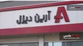 بیست و هشتمین نمایندگی آرین دیزل افتتاح شد +تصاویر
