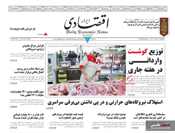 صفحه نخست روزنامه های اقتصادی 1 مرداد 1402