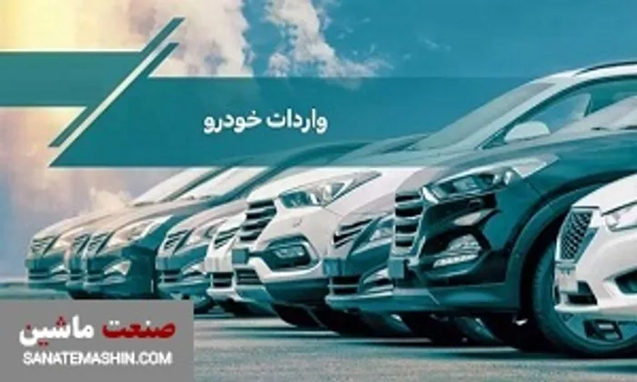ردپای گروکشی در تصویب آیین نامه واردات خودرو