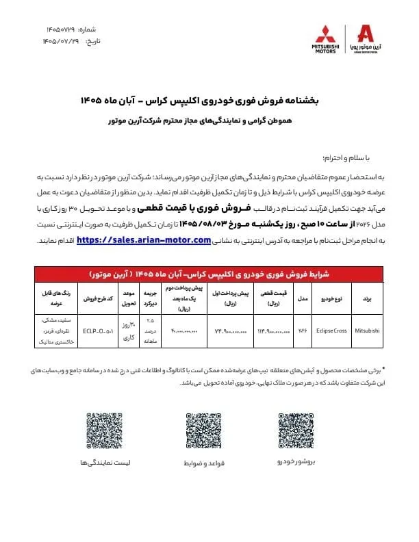 جدول فروش میتسوبیشی اکلیپس کراس 2026 آرین پارس موتور