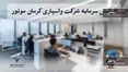 افزایش سرمایه شرکت واسپاری کرمان موتور به ۴۰۰ میلیارد تومان