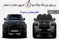 اینفوگرافی/ شاسی بلند پرادعای چینی یا لندروور دیفندر، کدام جذاب تر است؟