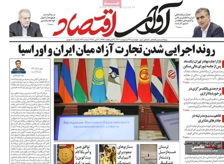 صفحه نخست روزنامه های اقتصادی 24 اردیبهشت 1404