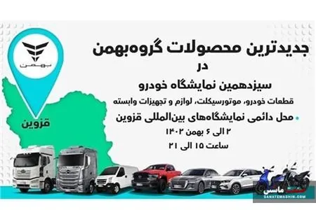 معرفی جدیدترین محصولات گروه بهمن در قزوین