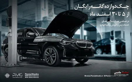 چکاپ 12 گانه رایگان خودروهای  BMW و MINI پرشیا خودرو