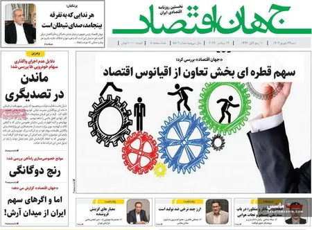 صفحه نخست روزنامه های اقتصادی 24 شهریور 1403
