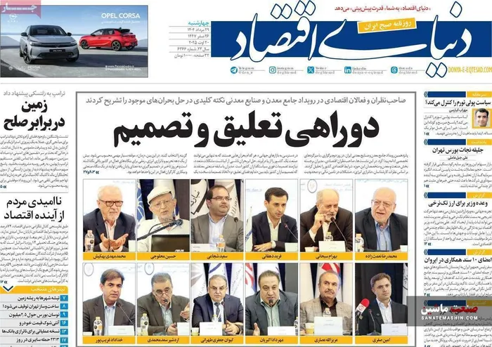 صفحه نخست روزنامه های اقتصادی 29 مرداد 1404