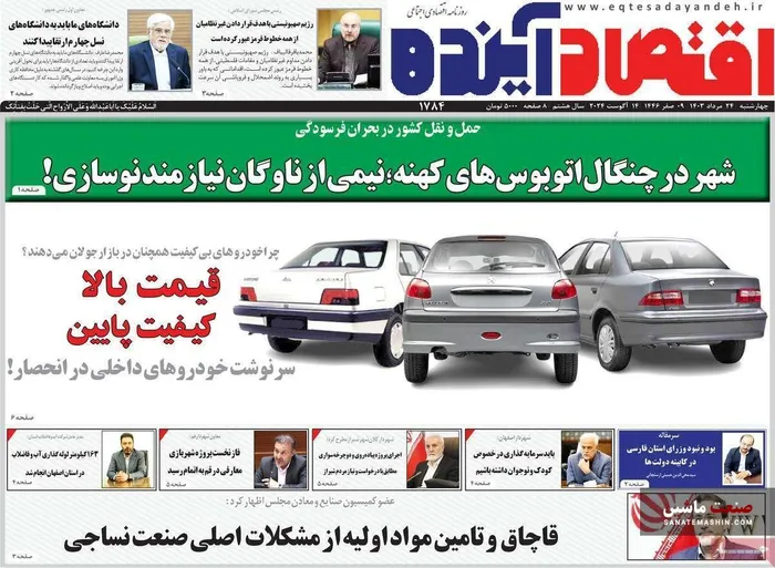 صفحه نخست روزنامه های اقتصادی 24 مرداد 1403